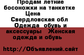 Продам летние босоножки на танкетке › Цена ­ 250 - Свердловская обл. Одежда, обувь и аксессуары » Женская одежда и обувь   